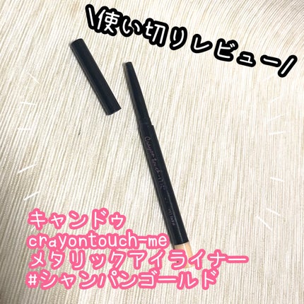 TMメタリックアイライナー/セリア/ペンシルアイライナーを使ったクチコミ(1枚目)