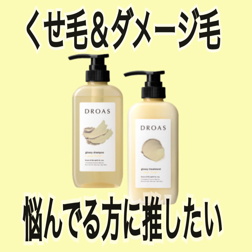 グロッシーシャンプー/DROAS/市販シャンプーを使ったクチコミ（1枚目）
