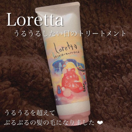 ロレッタ うるうるしたい日のトリートメント/ロレッタ/洗い流すヘアトリートメントを使ったクチコミ(1枚目)