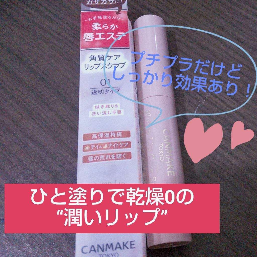 プランプリップケアスクラブ/キャンメイク/リップスクラブを使ったクチコミ(1枚目)