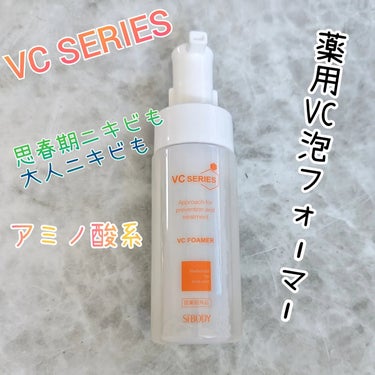 薬用VC泡フォーマー/VCシリーズ/洗顔フォームを使ったクチコミ（1枚目）