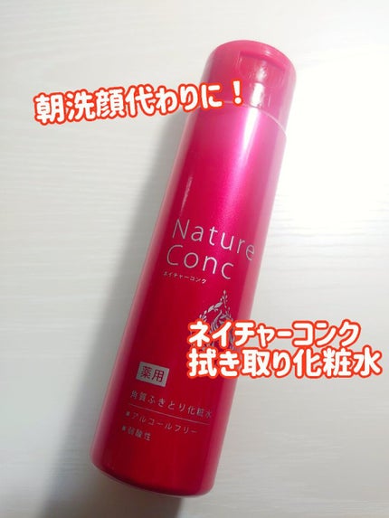 ネイチャーコンク 薬用クリアローション/ネイチャーコンク/拭き取り化粧水を使ったクチコミ(1枚目)