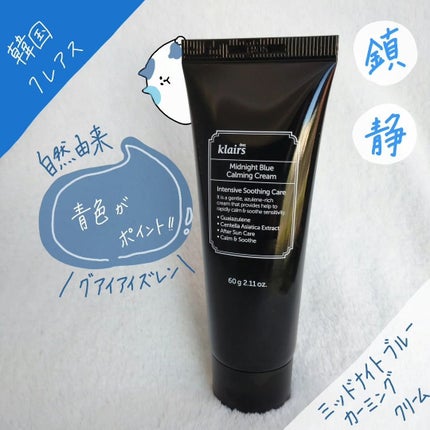 ミッドナイトブルーカーミングクリーム/Klairs/フェイスクリームを使ったクチコミ(1枚目)
