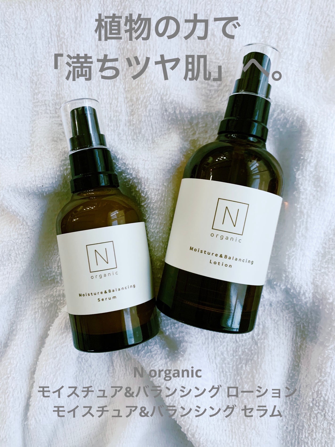 モイスチュア&バランシング セラム/N organic/乳液を使ったクチコミ(1枚目)