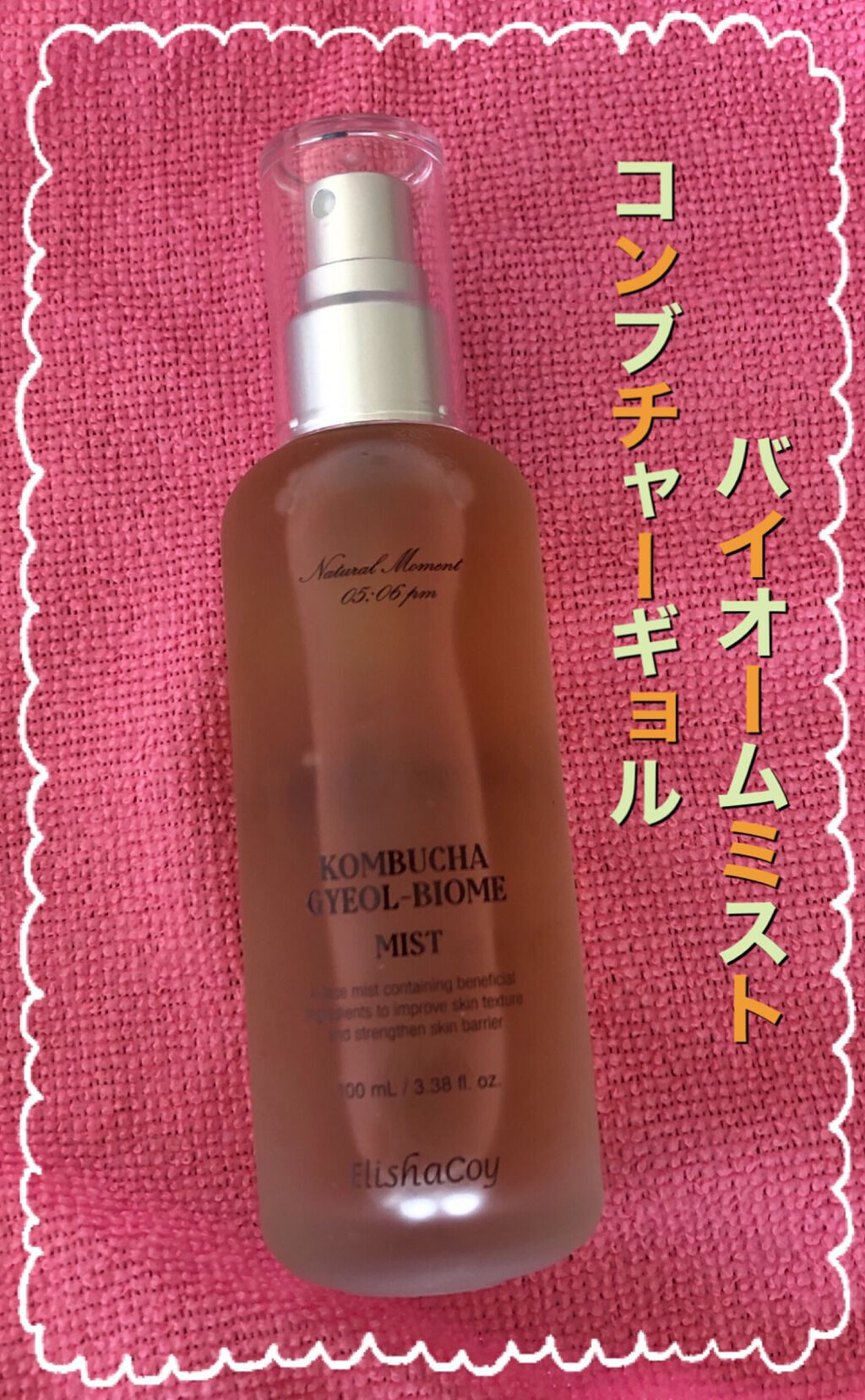 コンブチャ ギョルバイオムミスト/Elishacoy/ミスト状化粧水を使ったクチコミ(1枚目)