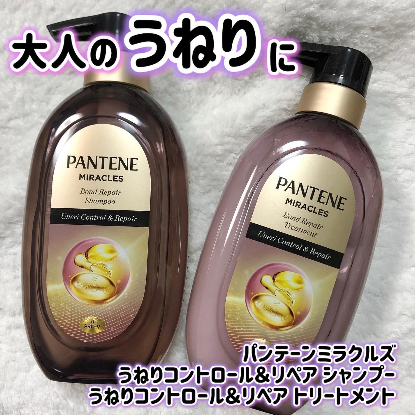 ミラクルズ うねりコントロール&リペア ボンドリペア シャンプー/トリートメント/パンテーン/市販シャンプーを使ったクチコミ(1枚目)