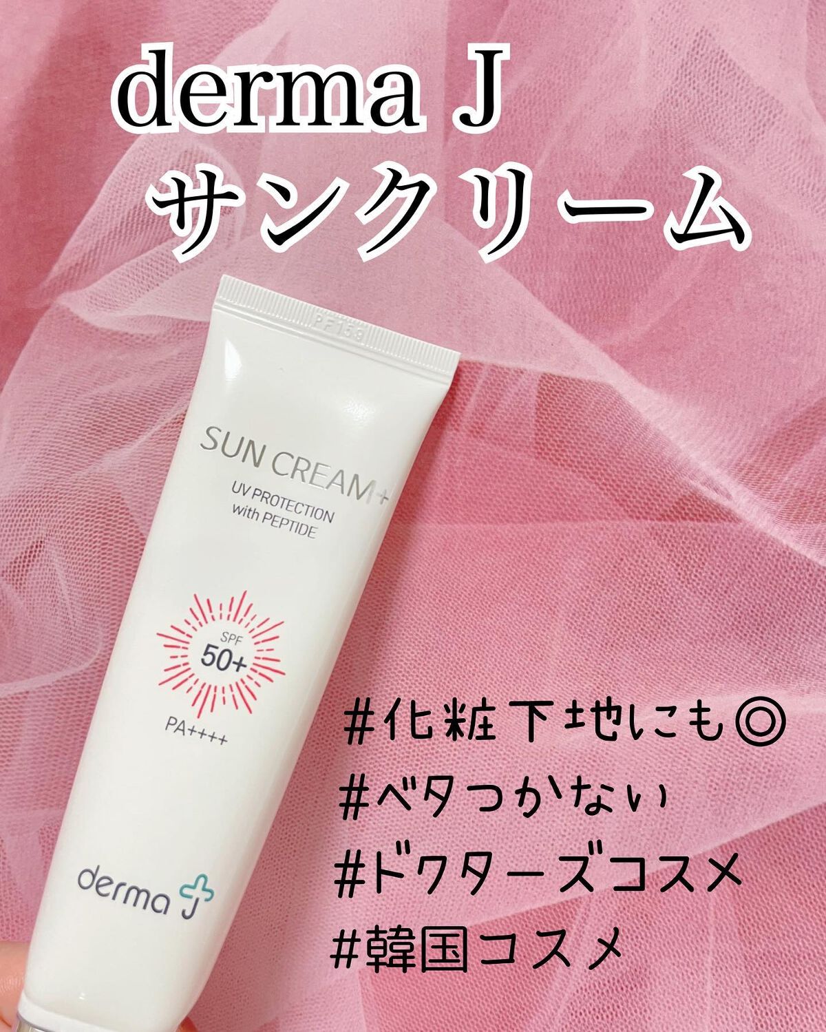 サンクリーム+/ DermaJ/日焼け止めクリームを使ったクチコミ(1枚目)