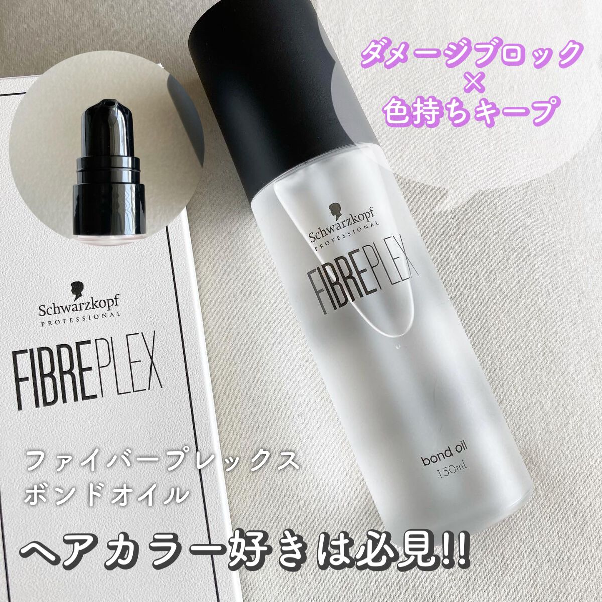 ファイバープレックス ボンドオイル/シュワルツコフ プロフェッショナル/ヘアオイルを使ったクチコミ(1枚目)