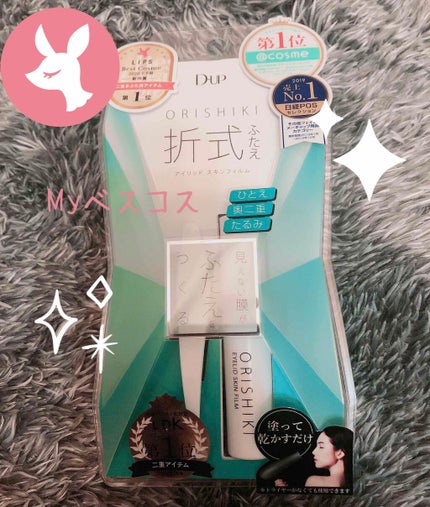 オリシキ アイリッドスキンフィルム /D-UP/二重まぶた用アイテムを使ったクチコミ(1枚目)