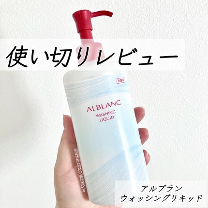 ウォッシングリキッド/ALBLANC/洗顔フォームを使ったクチコミ(1枚目)