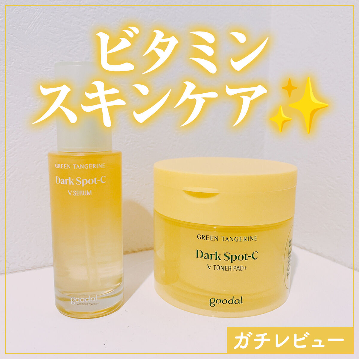 グリーンタンジェリン ビタCダークスポットケアパッド/goodal/トナーパッドを使ったクチコミ（1枚目）