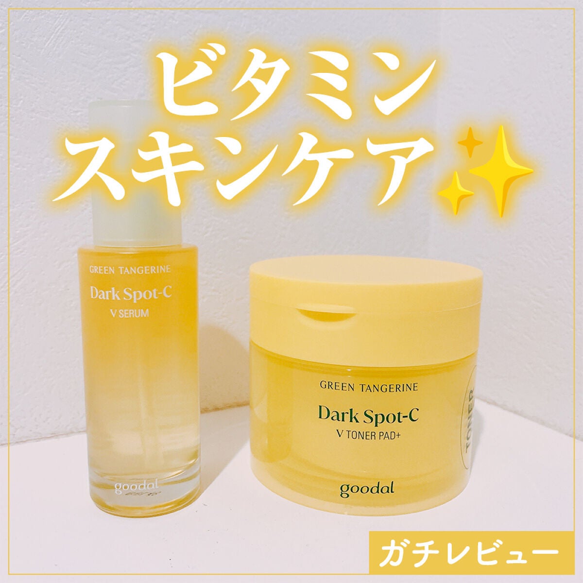 グリーンタンジェリン ビタC ダークスポットケアセラム/goodal/美容液を使ったクチコミ(1枚目)