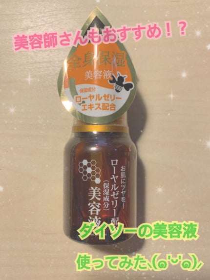 ローヤルゼリー配合 栄養ローション/DAISO/美容液を使ったクチコミ(1枚目)