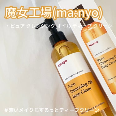 ────────────

魔女工場(ma:nyo)
Pure Cleansing Oil Deep Clean

200ml / ¥2,300(参考価格)

────────────

𓊆 ピュア ク