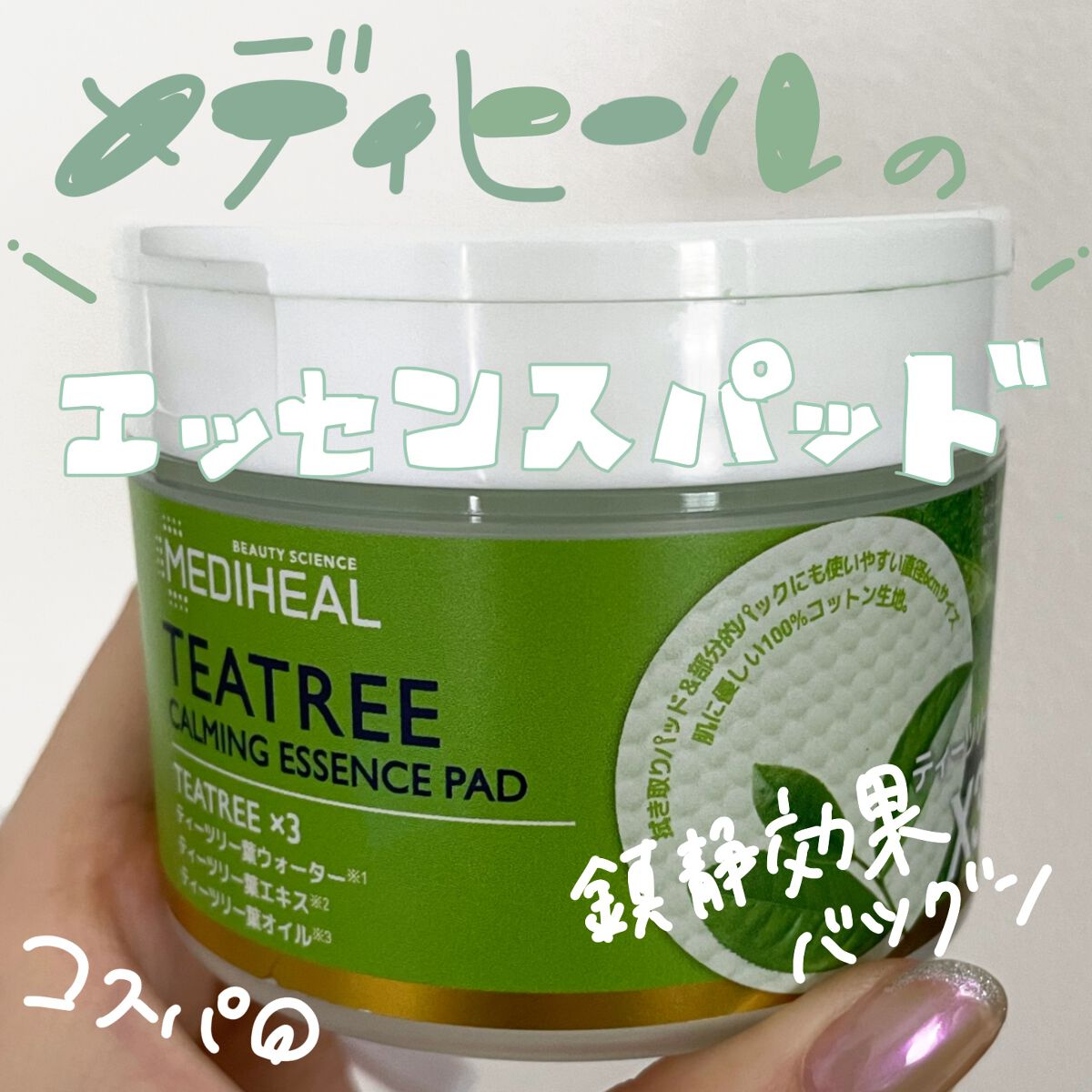 ティーツリーカーミングエッセンスパッド/MEDIHEAL/トナーパッドを使ったクチコミ(1枚目)
