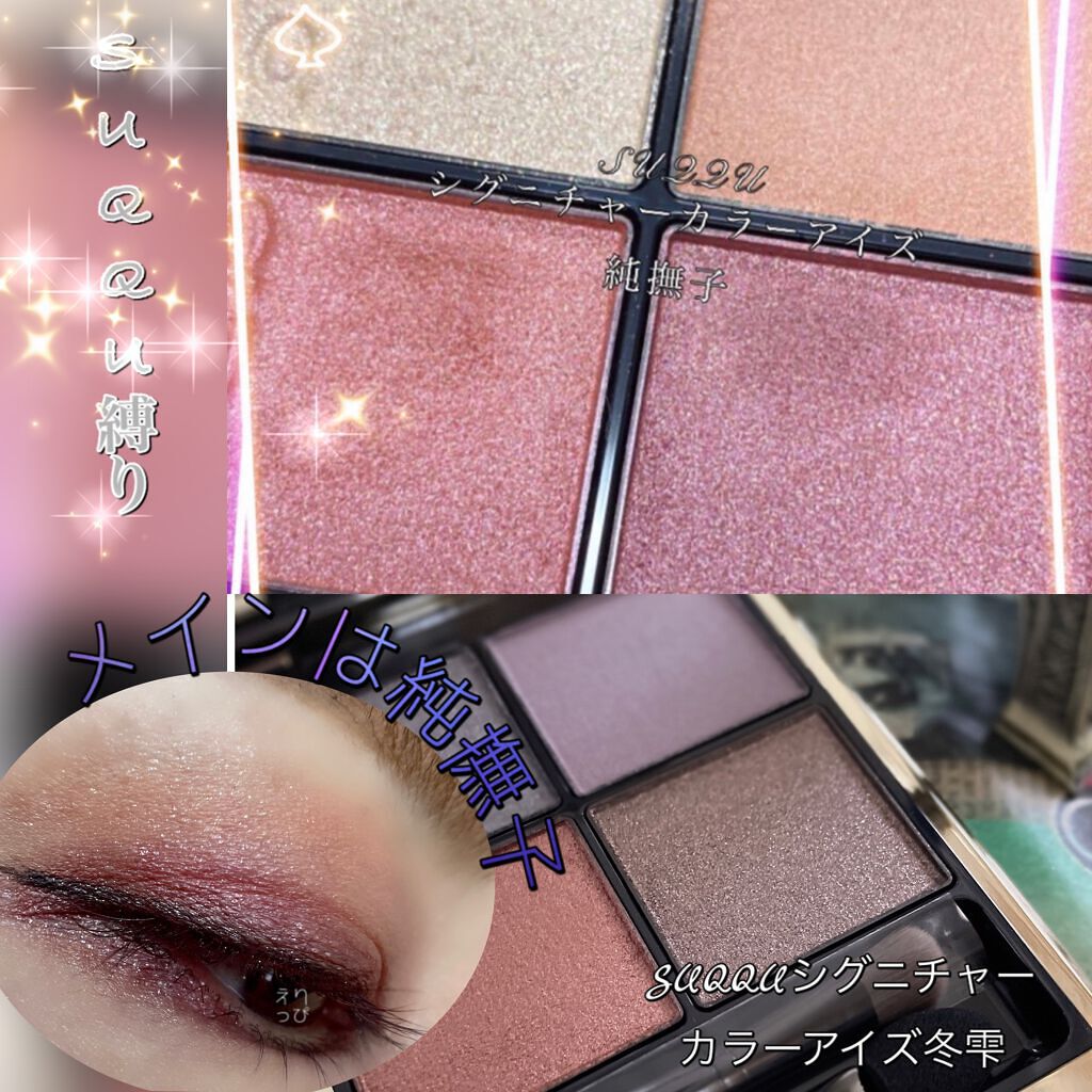 シグニチャー カラー アイズ/SUQQU/アイシャドウパレットを使ったクチコミ(1枚目)