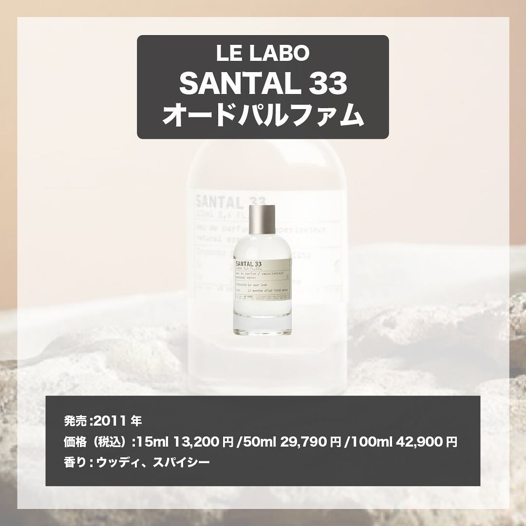 SANTAL 33 eau de parfum/LE LABO/香水(その他)を使ったクチコミ(4枚目)