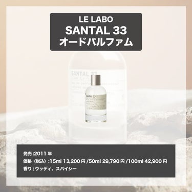 SANTAL 33 eau de parfum/LE LABO/香水(その他)を使ったクチコミ（4枚目）