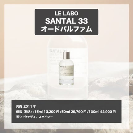 SANTAL 33 eau de parfum/LE LABO/香水(その他)を使ったクチコミ(4枚目)