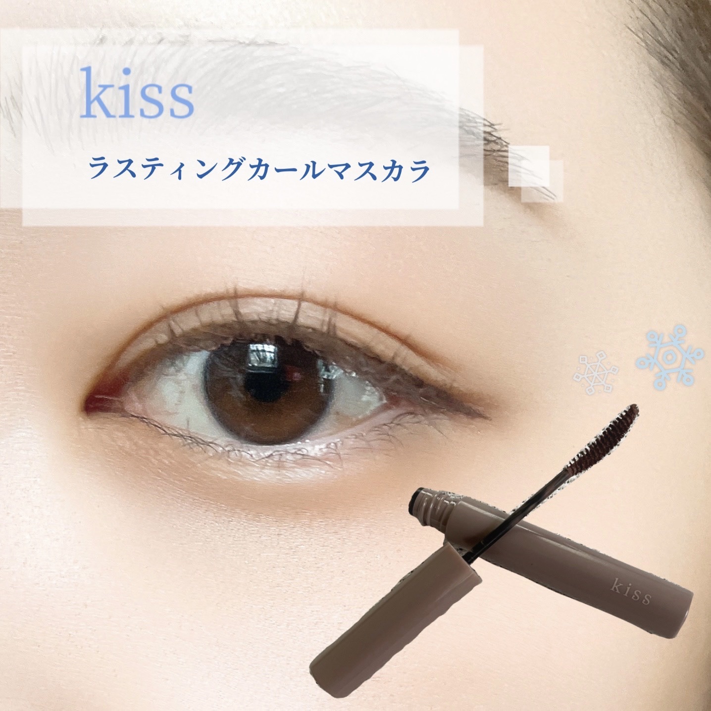 ラスティング カールマスカラ  54 ミルクティーグレージュ/KiSS/マスカラを使ったクチコミ（1枚目）