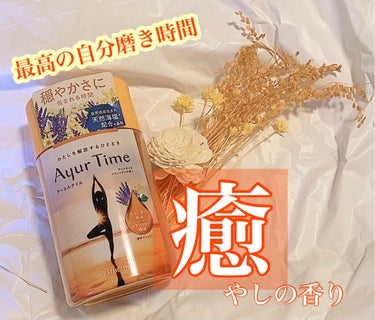 Ayur Time（アーユルタイム） ラベンダー＆イランイランの香り 720g/アーユルタイム/入浴剤の画像