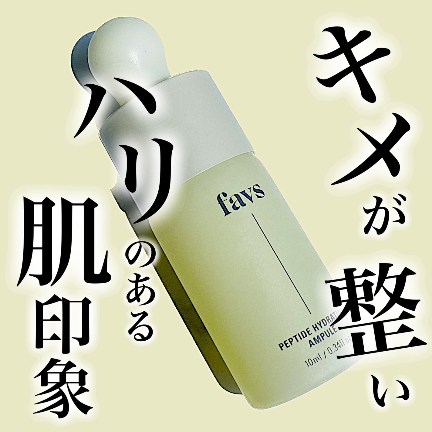 ペプチドハイドレーティングアンプル/favs/美容液を使ったクチコミ(1枚目)