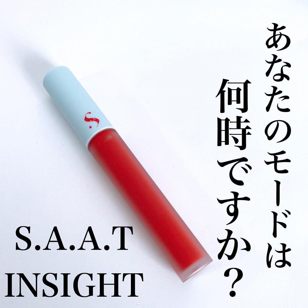 オールタイム ムード ベルベットティント/saat insight/リップティントを使ったクチコミ（1枚目）