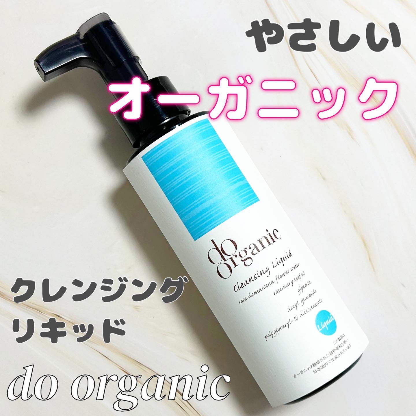 クレンジング リキッド/ドゥーオーガニック/クレンジングウォーターを使ったクチコミ（1枚目）