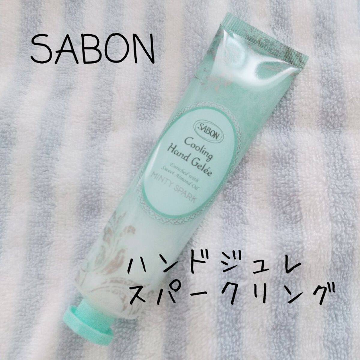 スパークリング ハンドジュレ/SABON/ハンドクリームを使ったクチコミ（1枚目）