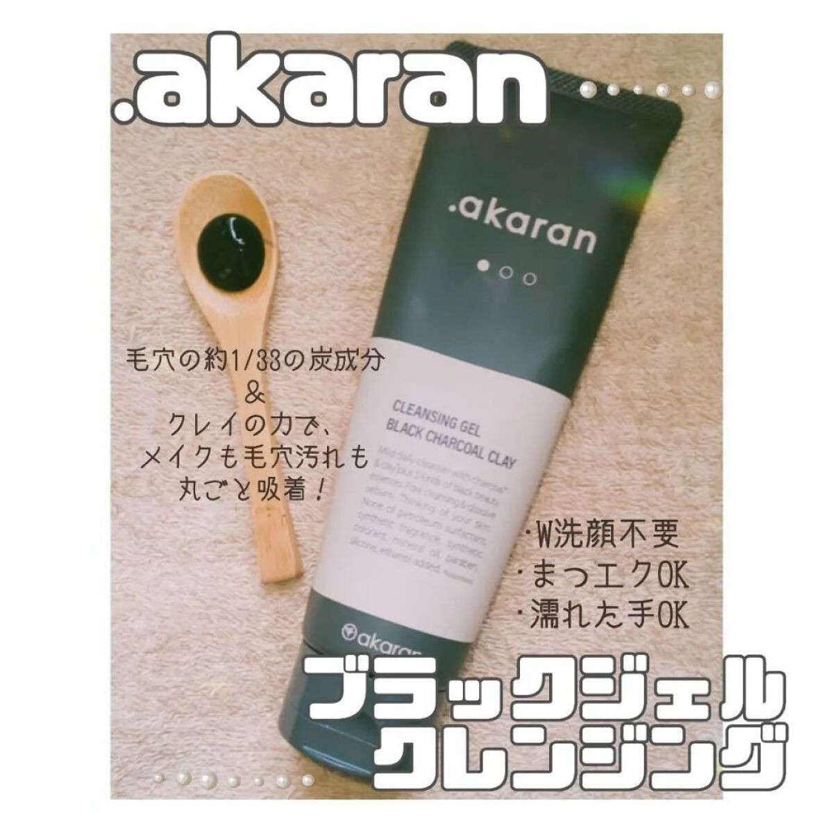 ブラックジェルクレンジング/.akaran/クレンジングジェルを使ったクチコミ（1枚目）