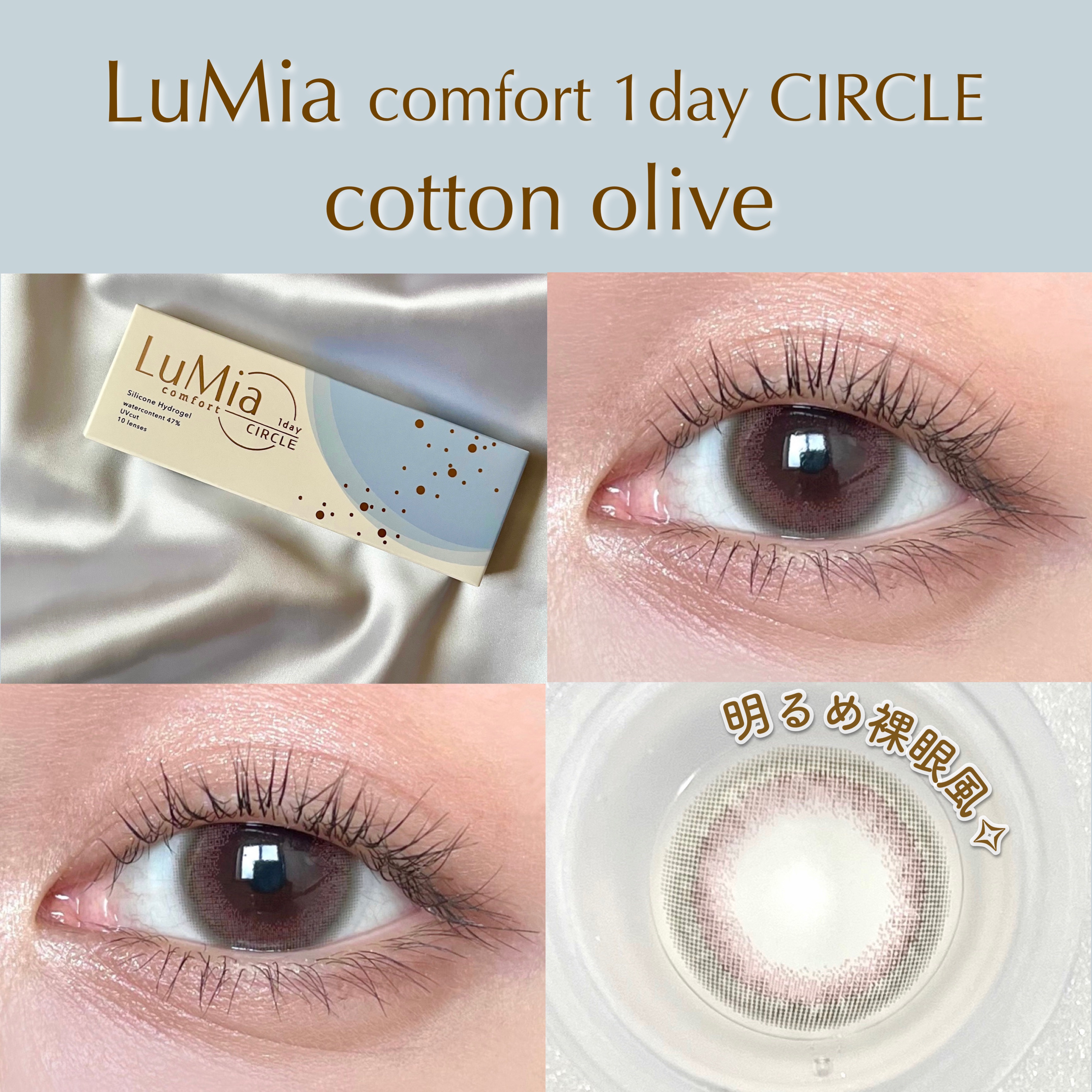 LuMia comfort 1day CIRCLE コットンオリーブ/LuMia/ワンデー（１DAY）カラコンを使ったクチコミ（1枚目）