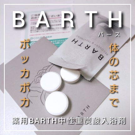 中性重炭酸入浴剤/BARTH/炭酸系入浴剤を使ったクチコミ(1枚目)