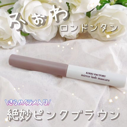 ミラーラッシュマスカラ/KIREI FACTORY/マスカラを使ったクチコミ(1枚目)