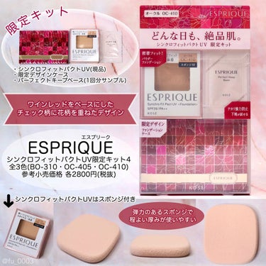 シンクロフィット リキッド UV 限定キット2/ESPRIQUE/メイクアップキットを使ったクチコミ（2枚目）