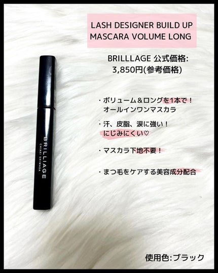 ラッシュデザイナー・ビルドアップマスカラ ボリュームロング/ブリリアージュ/マスカラを使ったクチコミ(2枚目)