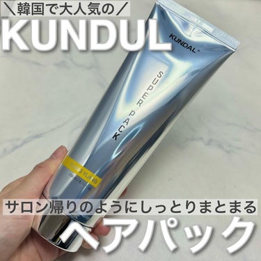 ＼大人気のKUNDULのヘアパック／
-------------------------
KUNDUL
クンダルヘアSパック
258ml イランイラン
-------------------------