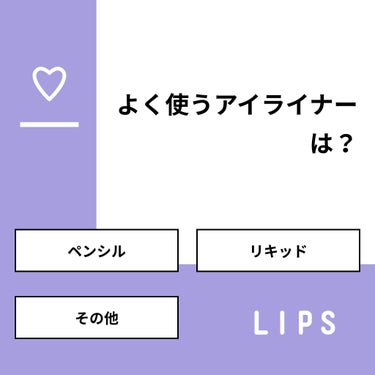 かな@フォロバ強化中 on LIPS 「【質問】よく使うアイライナーは？【回答】・ペンシル：20.0%..」（1枚目）