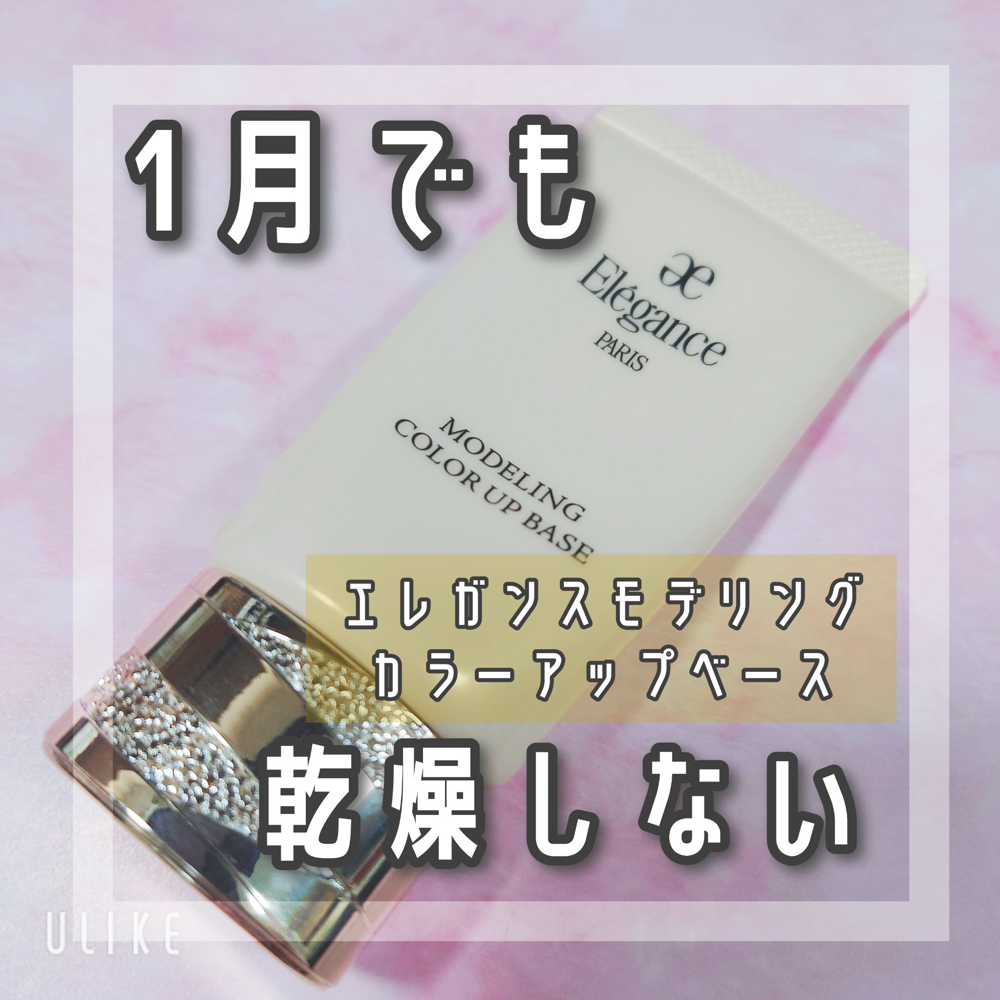 エレガンス モデリング カラーアップ ベース/Elégance/化粧下地を使ったクチコミ（1枚目）