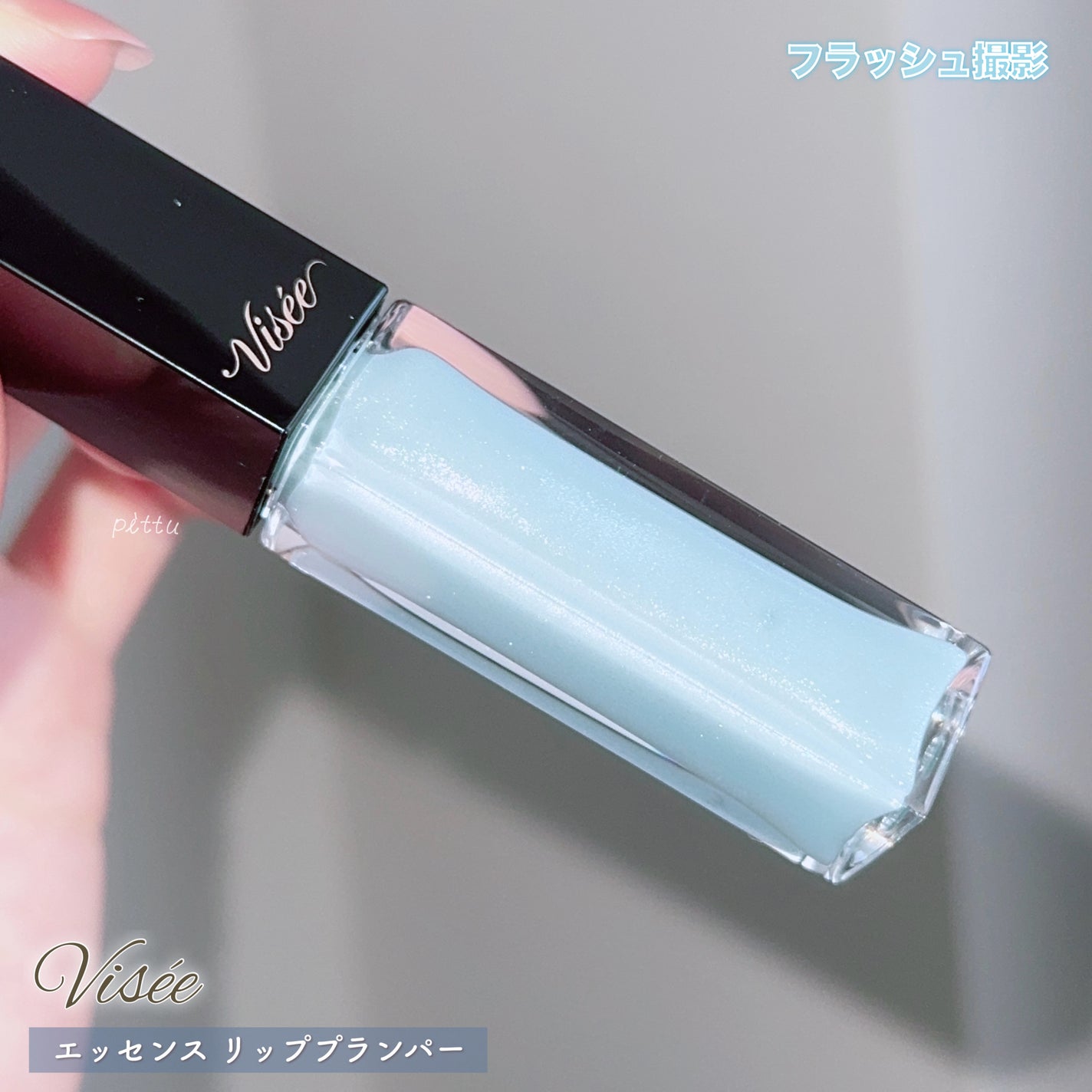 エッセンス リッププランパー/Visée/リッププランパーを使ったクチコミ(9枚目)