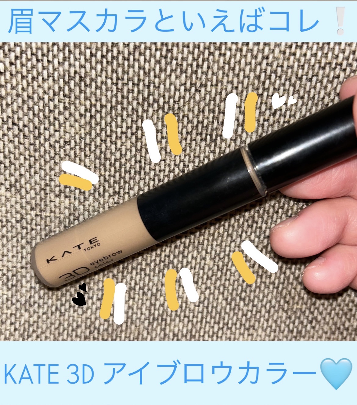 3DアイブロウカラーN/KATE/眉マスカラを使ったクチコミ（1枚目）