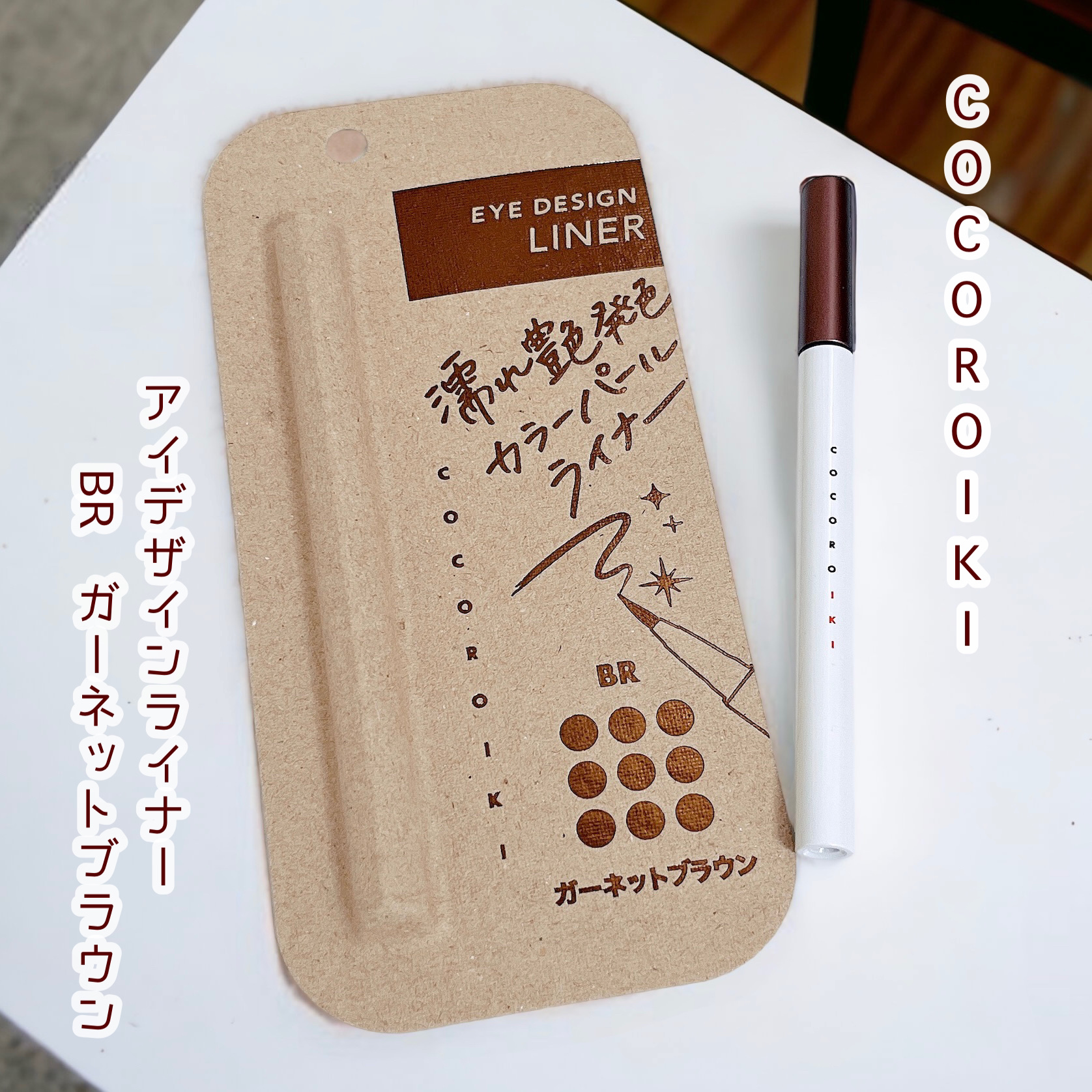 アイデザインライナー BR ガーネットブラウン/COCOROIKI/リキッドアイライナーを使ったクチコミ（1枚目）