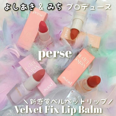 ベルベットフィックスリップバーム/perse/リップケア・リップクリームを使ったクチコミ（1枚目）