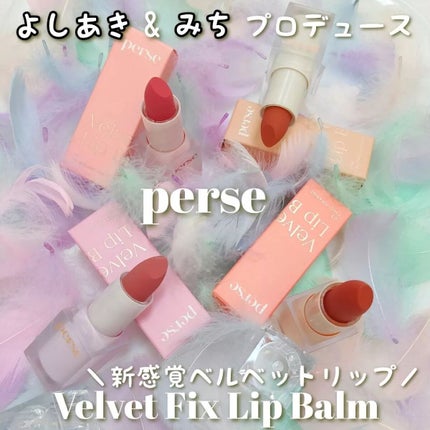 ベルベットフィックスリップバーム/perse/リップバームを使ったクチコミ(1枚目)