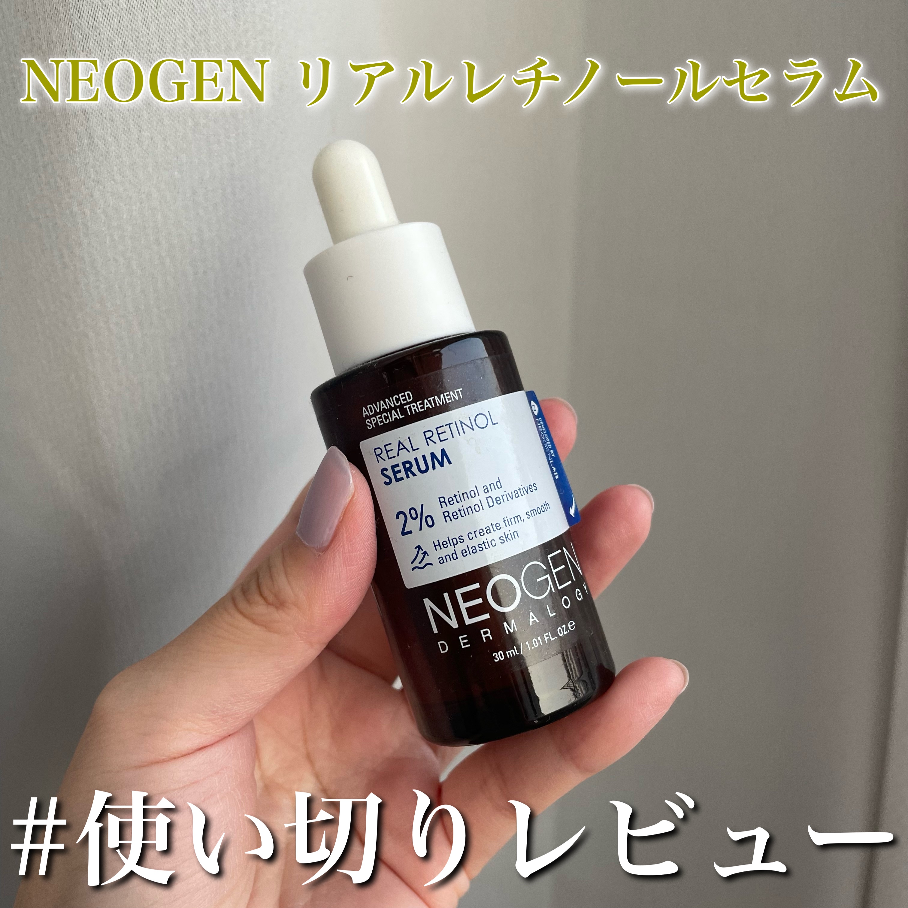 リアルレチノールセラム/NEOGEN/美容液を使ったクチコミ（1枚目）