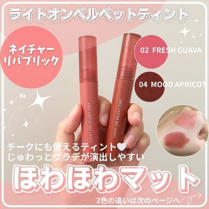 ライトオンベルベットティント/ネイチャーリパブリック/リップティントを使ったクチコミ(1枚目)