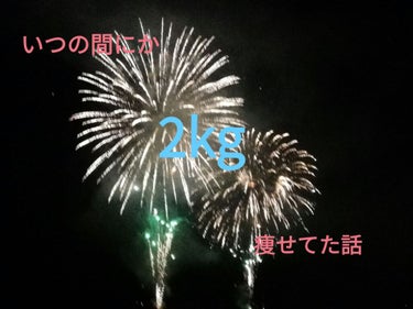 いつの間にか2kg痩せてた

こんにちは❗はちみつ🍯です("⌒∇⌒")

今回はいつの間にか２㎏痩せてたお話！

恥ずかしくて体重言えないけど.....


今年の６月くらいかな？
大会あるから、痩せな