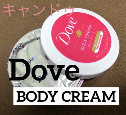 ダヴ ビューティボディクリームのクチコミ「☆キャンドゥ ダヴ ビューティボディークリーム
加水分解水添デンプン+カカオバター
うるおい&.....」(1枚目)
