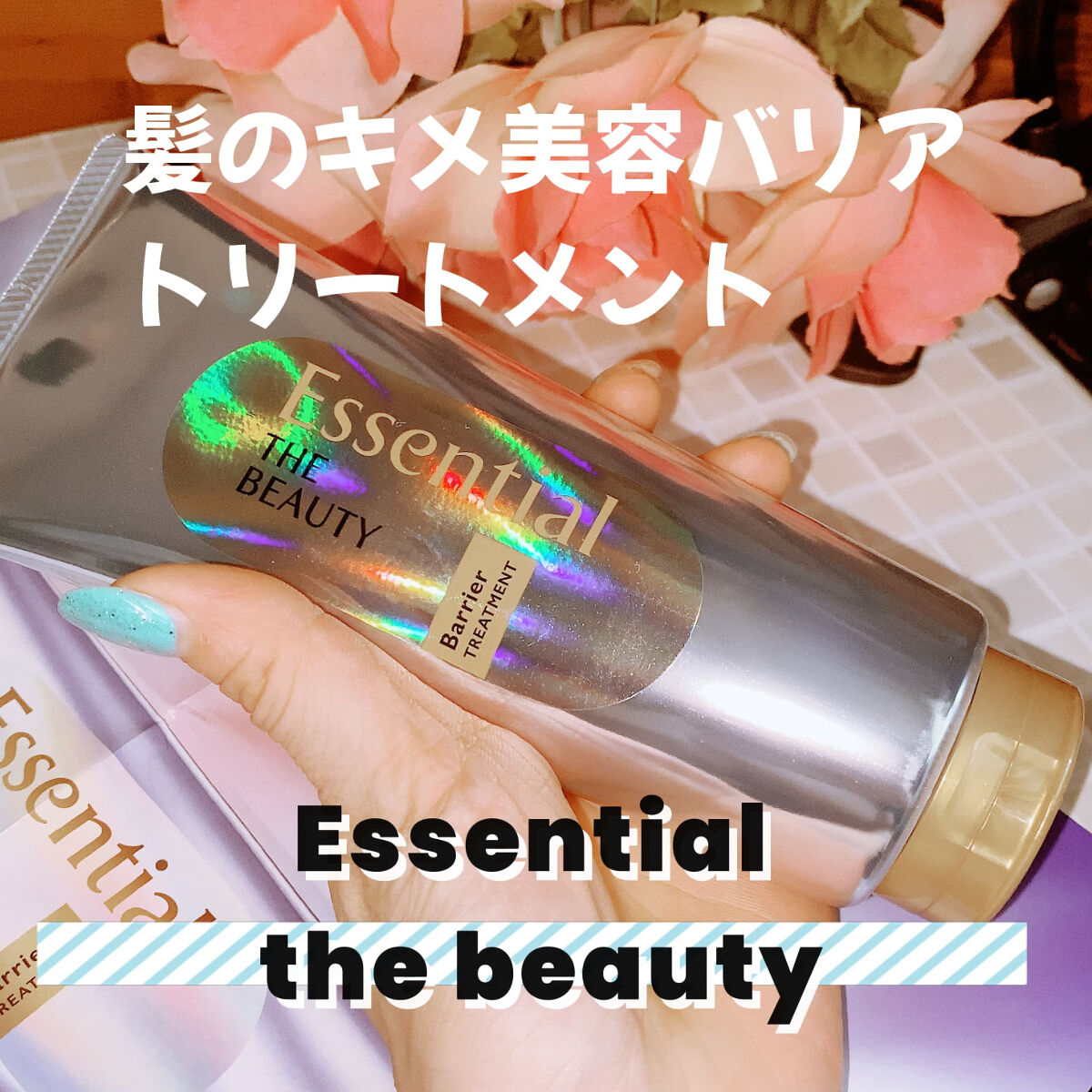 髪のキメ美容バリアトリートメント/エッセンシャル/洗い流すヘアトリートメントを使ったクチコミ（1枚目）