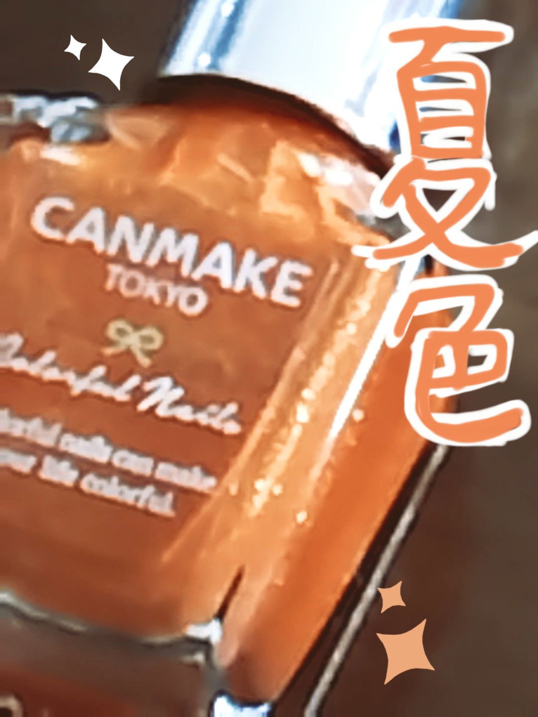 カラフルネイルズ/キャンメイク/マニキュアを使ったクチコミ（1枚目）