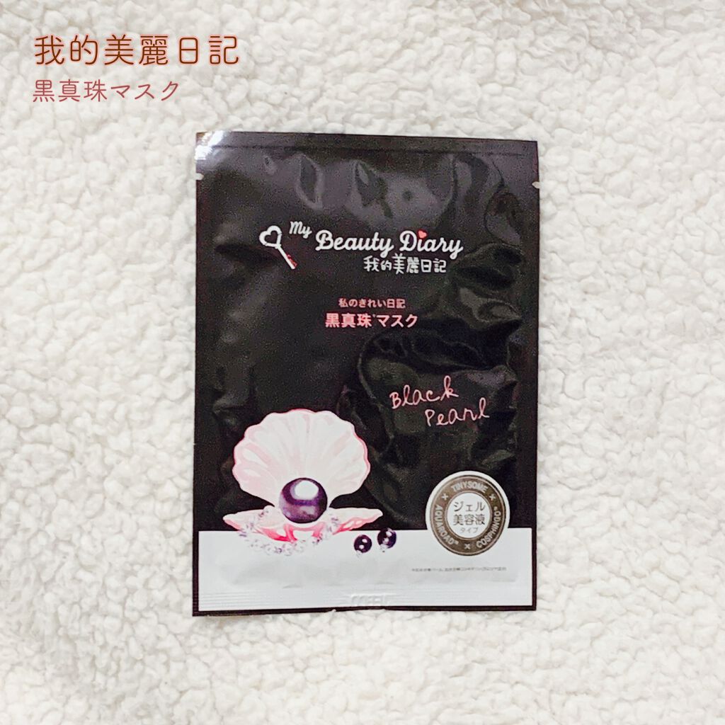 黒真珠マスク/我的美麗日記/シートマスク・パックを使ったクチコミ(1枚目)